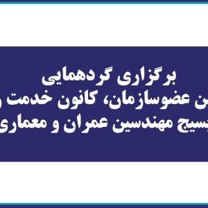 برگزاری گردهمایی مهندسین عضوسازمان، کانون خدمت رضوی و بسیج مهندسین عمران و معماری