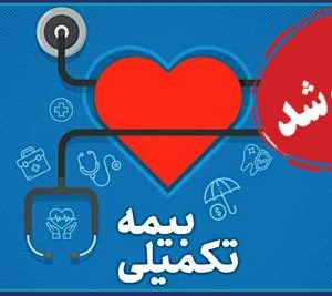 آغاز ثبت نام میان دوره بیمه تکمیل درمان اعضای سازمان نظام مهندسی ساختمان استان یزد