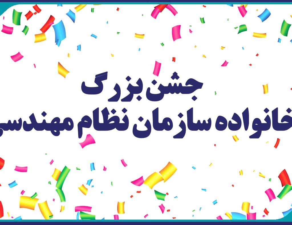 برگزاري جشن بزرگ خانواده سازمان نظام مهندسي
