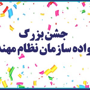 برگزاري جشن بزرگ خانواده سازمان نظام مهندسي