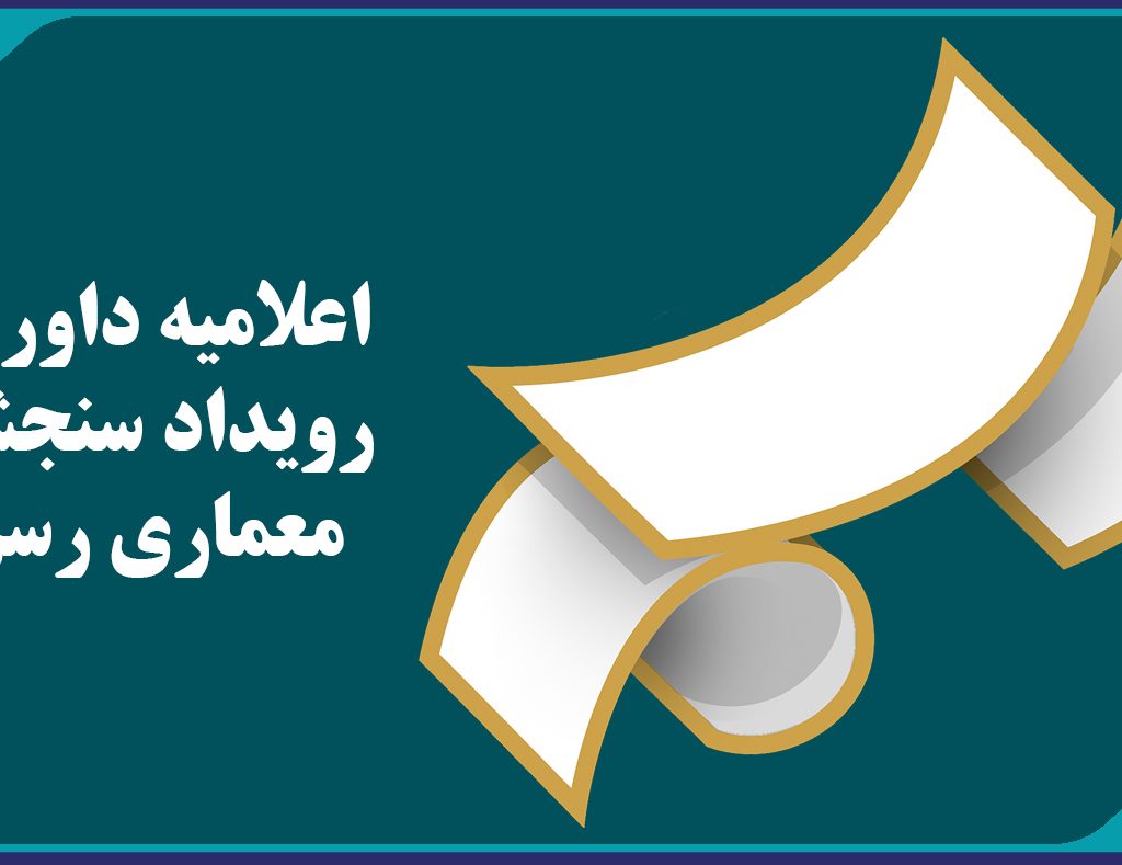 “اعلاميه داوري رويداد سنجش معماري”رسم””