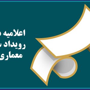 “اعلاميه داوري رويداد سنجش معماري”رسم””