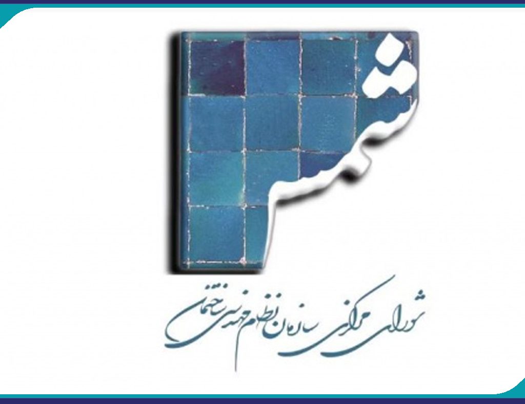 فراخوان دعوت به همکاری برای انتشار شماره 123 نشریه شمس سازمان نظام مهندسی ساختمان