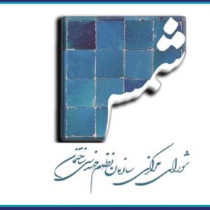 فراخوان دعوت به همکاری برای انتشار شماره 123 نشریه شمس سازمان نظام مهندسی ساختمان