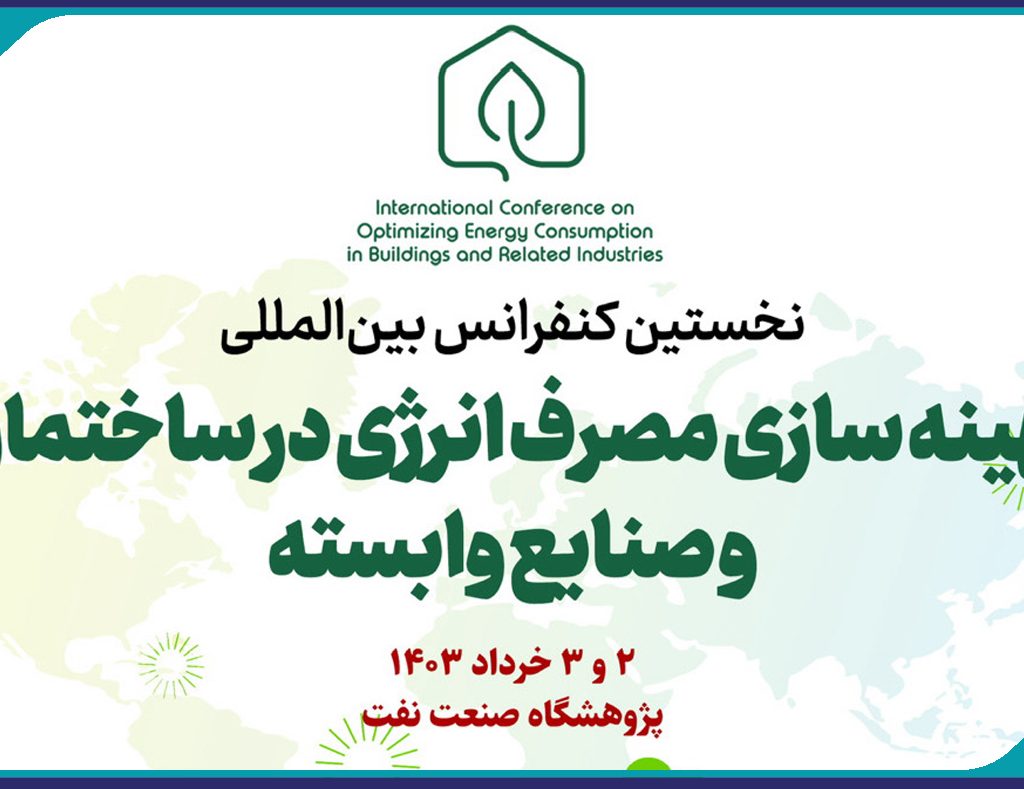فراخوان ارسال مقالات علمی برای پوستر نخستین کنفرانس بین‌المللی بهینه‌سازی مصرف انرژی در ساختمان و صنایع وابسته