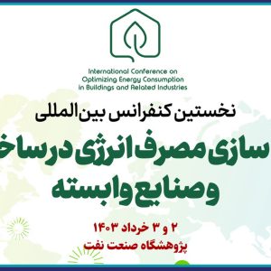 فراخوان ارسال مقالات علمی برای پوستر نخستین کنفرانس بین‌المللی بهینه‌سازی مصرف انرژی در ساختمان و صنایع وابسته