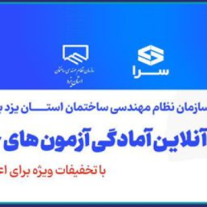 برگزاری دوره هاي آمادگي آزمون نظام مهندسي ساختمان