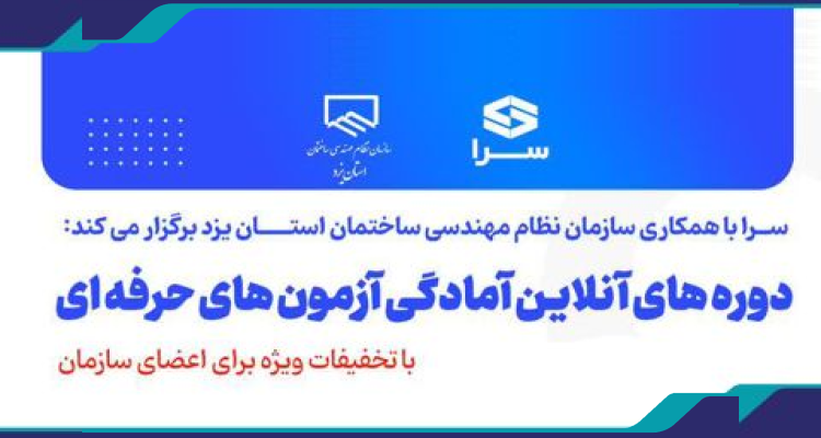 برگزاری دوره هاي آمادگي آزمون نظام مهندسي ساختمان