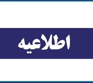 اطلاعيه مهم در خصوص ثبت درخواست استفاده از ظرفيت طراحي و نظارت