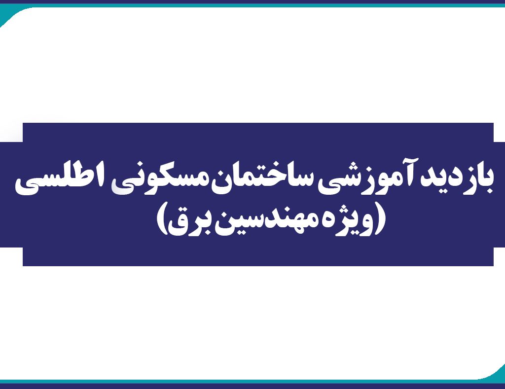 بازديد آموزشي  ساختمان مسكوني اطلسي (ويژه مهندسين برق)
