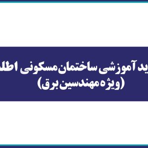 بازديد آموزشي  ساختمان مسكوني اطلسي (ويژه مهندسين برق)