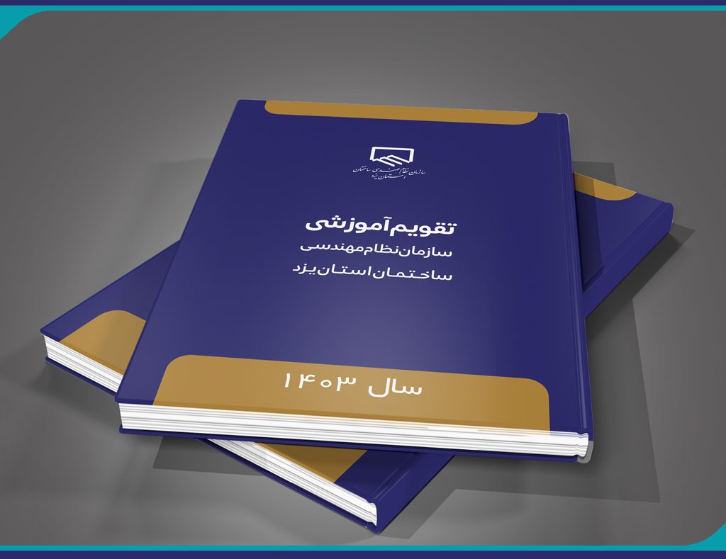 تقویم آموزشی سازمان نظام مهندسی ساختمان استان یزد تدوین شد