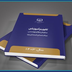 تقویم آموزشی سازمان نظام مهندسی ساختمان استان یزد تدوین شد