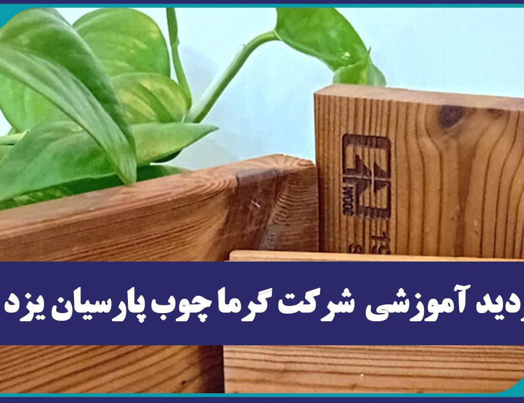 بازديد آموزشي  شركت گرما چوب پارسيان يزد (چوب هاي ترمو)