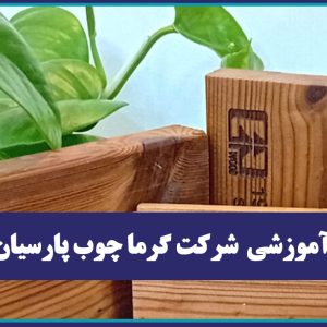 بازديد آموزشي  شركت گرما چوب پارسيان يزد (چوب هاي ترمو)