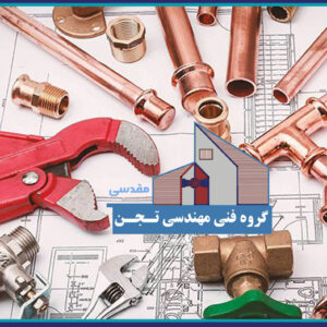فراخوان حضور مهندسان مکانیک در سمینار تخصصی تهویه مطبوع