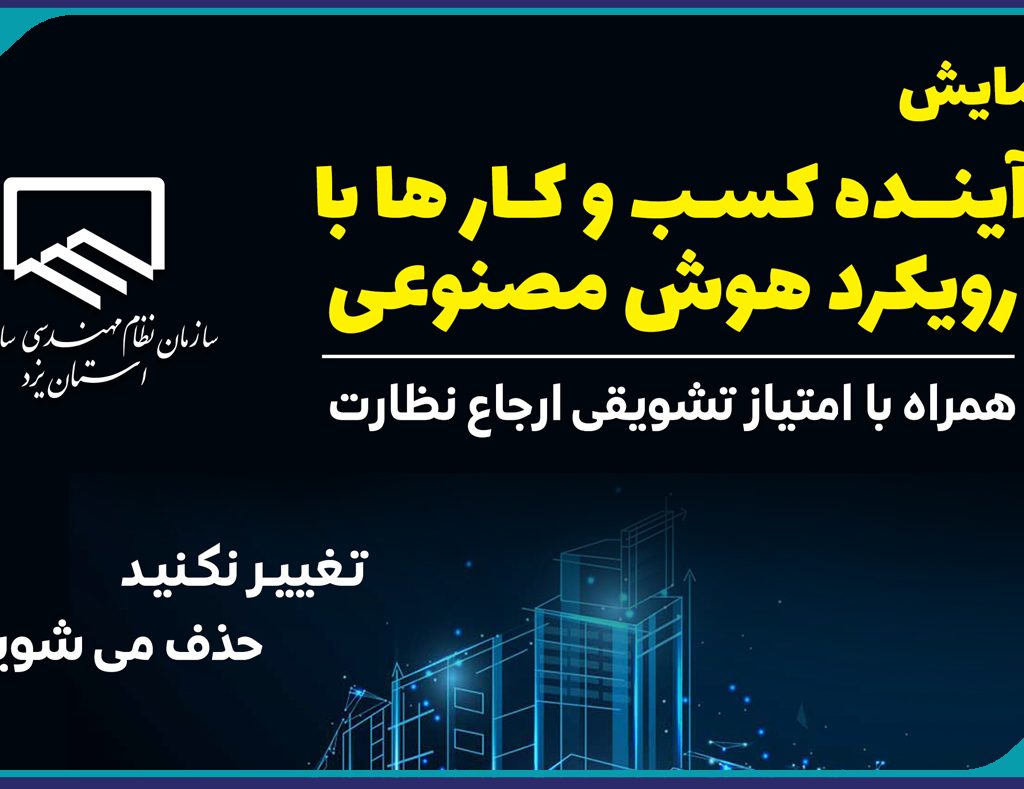 همایش آموزشی آينده كسب و كارها  با رويكرد هوش مصنوعي