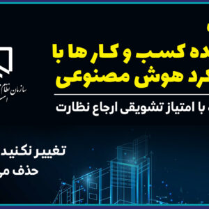 همایش آموزشی آينده كسب و كارها  با رويكرد هوش مصنوعي