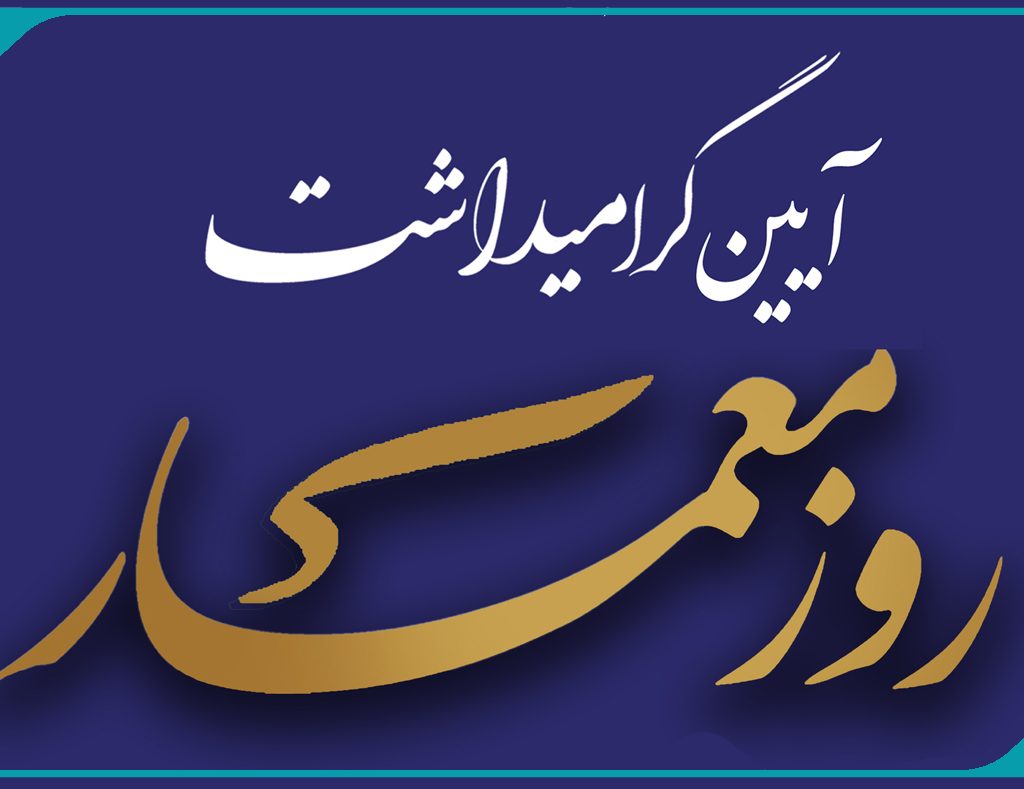 فراخوان حضور در آیین گرامیداشت روز معمار سال 1403