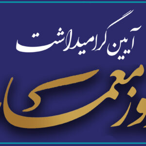 فراخوان حضور در آیین گرامیداشت روز معمار سال 1403