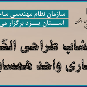 گزارشي از روند برگزاري و نتیجه «ورکشاپ طراحی الگوی معماری واحد همسایگی»