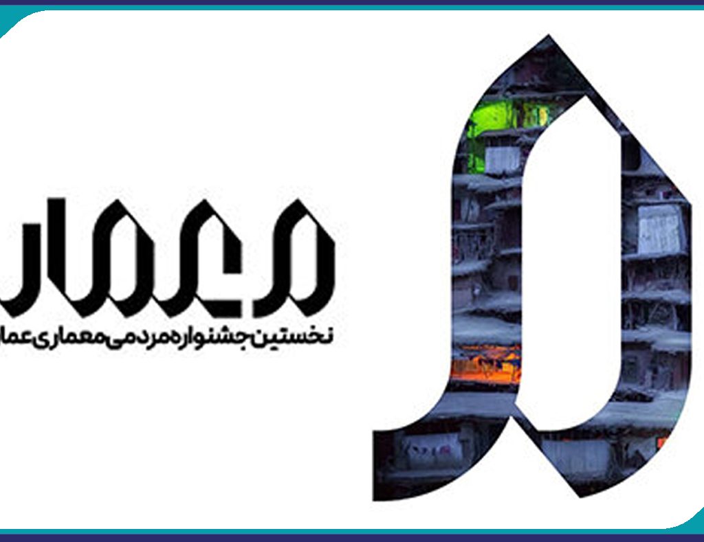 فراخوان مشارکت در اولین جشنواره معماری عمار