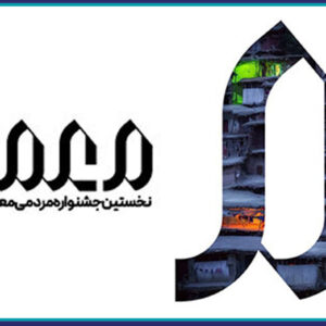 فراخوان مشارکت در اولین جشنواره معماری عمار