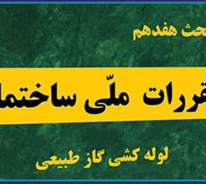 سمینار کشوری وحدت رویه در طراحی و نظارت برمبنای آخرین تغییرات مبحث 17