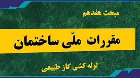 سمینار کشوری وحدت رویه در طراحی و نظارت برمبنای آخرین تغییرات مبحث 17