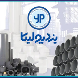 فراخوان بازدید علمی از کارخانه ساخت لوله و اتصالات یزدپولیکا