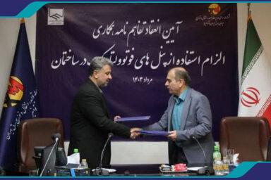 با پیگیری کمیسیون انرژی شورای مرکزی : تفاهم‌نامه همکاری الزام استفاده از پنل‌های فتوولتاییک در ساختمان‌ها