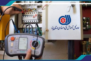 گواهي فني و حرفه اي دوره آموزشي تست و تحويل تاسيسات برقي در ساختمان ها