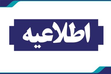 اطلاعیه مهم در خصوص تعیین مبدا زمانی سامانه ها