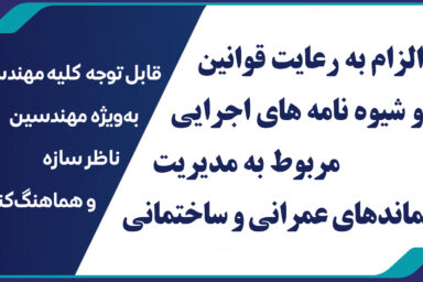 الزام به رعایت قوانین و شیوه نامه های اجرایی مربوط به مدیریت پسماندهای عمرانی و ساختمانی
