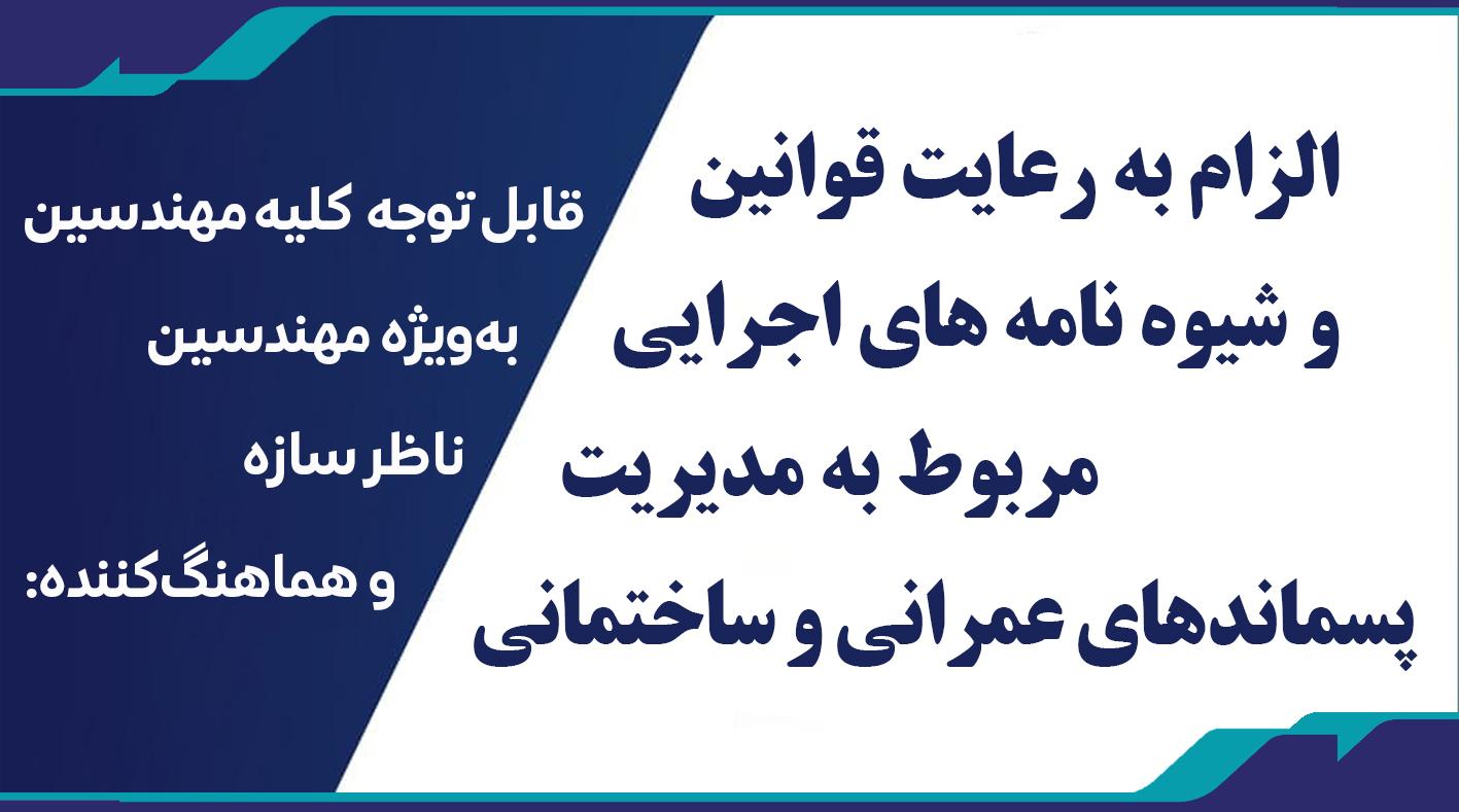 الزام به رعایت قوانین و شیوه نامه های اجرایی مربوط به مدیریت پسماندهای عمرانی و ساختمانی