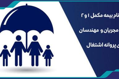 ثبت نام بیمه مکمل 1 و 2 ویژه مهندسان دارای پروانه اشتغال