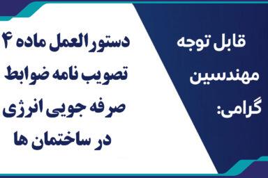 دستورالعمل ماده 4 تصویب نامه ضوابط صرفه جویی انرژی در ساختمان ها