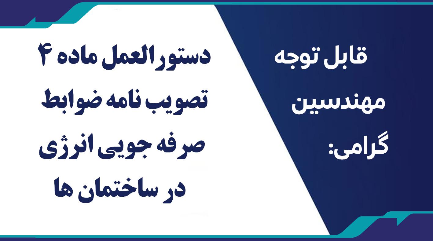 دستورالعمل ماده 4 تصویب نامه ضوابط صرفه جویی انرژی در ساختمان ها