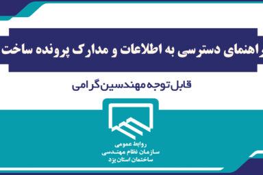 راهنمای دسترسی به اطلاعات و مدارک پرونده ساخت