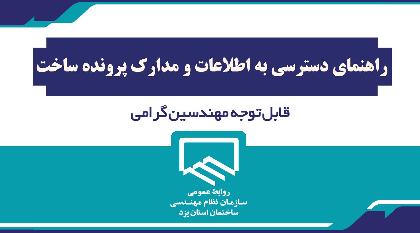 راهنمای دسترسی به اطلاعات و مدارک پرونده ساخت