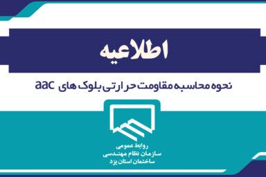 نحوه محاسبه مقاومت حرارتی بلوک های aac