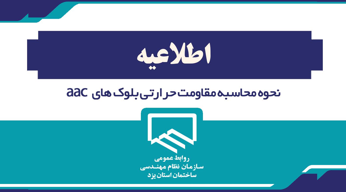 نحوه محاسبه مقاومت حرارتی بلوک های aac