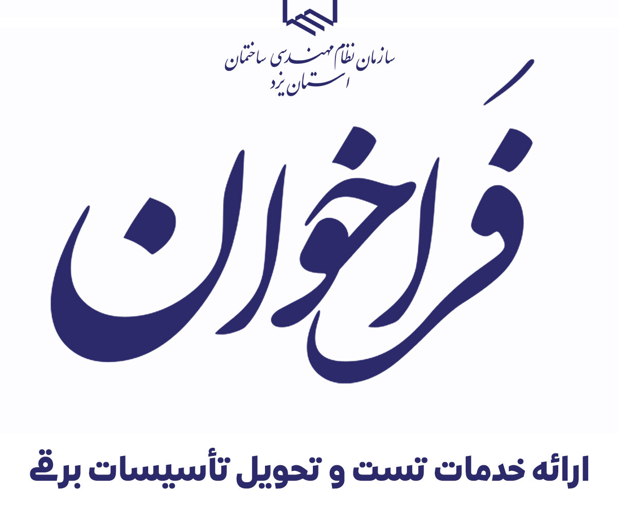 فراخوان ارائه خدمات تست و تحویل تأسیسات برقی