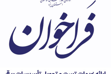 فراخوان ارائه خدمات تست و تحویل تأسیسات برقی