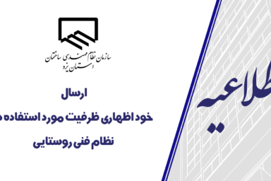 ارسال خود اظهاری ظرفیت مورد استفاده در نظام فنی روستایی