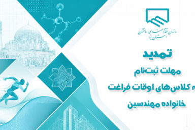 تمدید مهلت ثبت‌نام کلیه کلاس‌های اوقات فراغت خانواده مهندسین