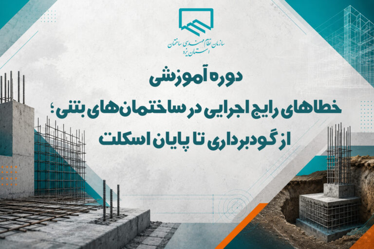 خطاهای رایج اجرایی در ساختمان‌های بتنی