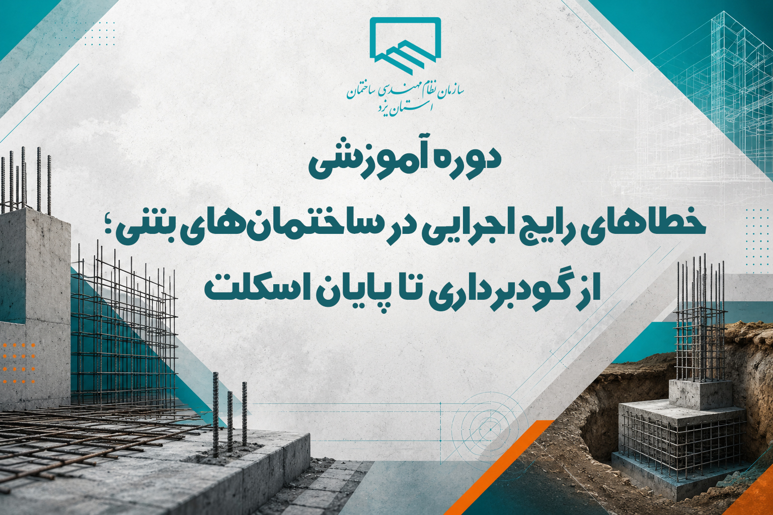 دوره آموزشی خطاهای رایج اجرایی در ساختمان‌های بتنی؛ از گودبرداری تا پایان اسکلت