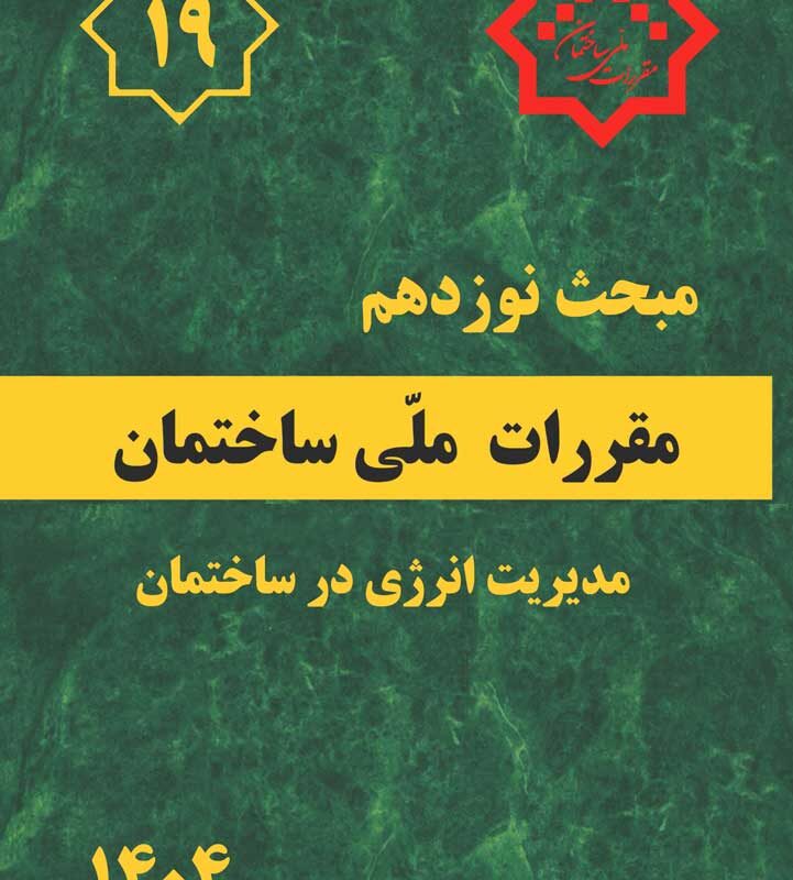 مبحث 19 مقررات ملی ساختمان