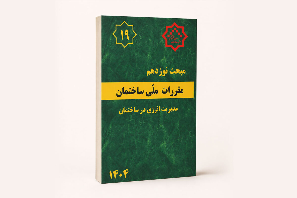 مبحث ۱۹ مقررات ملی ساختمان